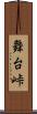 舞台峠 Scroll