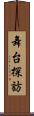 舞台探訪 Scroll