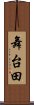 舞台田 Scroll
