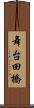 舞台田橋 Scroll