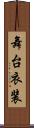 舞台衣装 Scroll