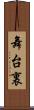 舞台裏 Scroll