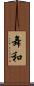 舞和 Scroll