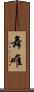 舞唯 Scroll