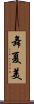 舞夏美 Scroll