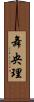 舞央理 Scroll