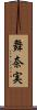 舞奈実 Scroll