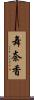 舞奈香 Scroll