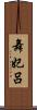 舞妃呂 Scroll