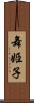 舞姫子 Scroll