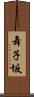 舞子坂 Scroll