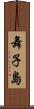 舞子島 Scroll