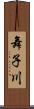 舞子川 Scroll