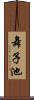 舞子池 Scroll