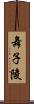 舞子陵 Scroll