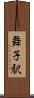 舞子駅 Scroll