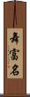 舞富名 Scroll