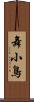 舞小鳥 Scroll