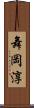 舞岡淳 Scroll
