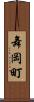 舞岡町 Scroll