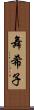 舞希子 Scroll