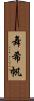 舞希帆 Scroll