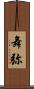 舞弥 Scroll