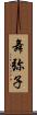 舞弥子 Scroll
