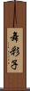 舞彩子 Scroll