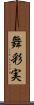 舞彩実 Scroll