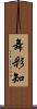 舞彩知 Scroll