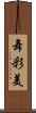 舞彩美 Scroll