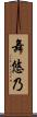 舞悠乃 Scroll