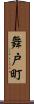 舞戸町 Scroll
