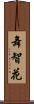 舞智花 Scroll