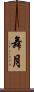 舞月 Scroll