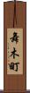 舞木町 Scroll