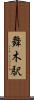 舞木駅 Scroll