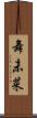 舞未菜 Scroll