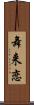 舞来恋 Scroll