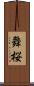 舞桜 Scroll