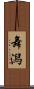 舞潟 Scroll