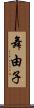舞由子 Scroll