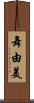 舞由美 Scroll