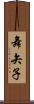 舞矢子 Scroll