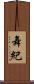 舞紀 Scroll