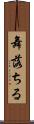 舞落ちる Scroll