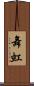 舞虹 Scroll