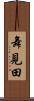 舞見田 Scroll