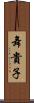 舞貴子 Scroll